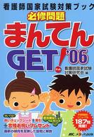 必修問題まんてんｇｅｔ 〈’０６〉 看護師国家試験対策ブック
