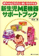 新生児ＭＥ機器サポートブック―赤ちゃんにやさしい使い方がわかる