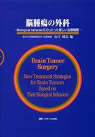 脳腫瘍の外科 - Ｂｉｏｌｏｇｉｃａｌ　ｂｅｈａｖｉｏｒにのっとった