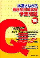 本番さながら看護師国家試験予想問題 〈’０６〉