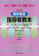 臨床看護指導者教本―プリセプター教育プリセプターシステム （改訂２版）