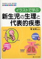 周産期の生理と異常 〈２〉 イラストで学ぶ新生児の生理と代表的疾患