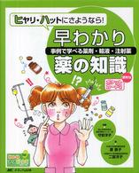 Ｈｏｎ　ｄｅナースビーンズ・シリーズ<br> ヒヤリ・ハットにさようなら！早わかり薬の知識―事例で学べる薬剤・輸液・注射薬