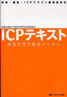 ＩＣＰテキスト - 感染管理実践者のために