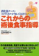 消化器ナース・コメディカルが知っておきたいこれからの術後食事指導