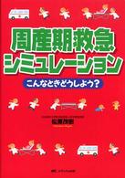 周産期救急シミュレーション - こんなときどうしよう？