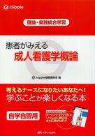 患者がみえる成人看護学概論 - 理論・実践統合学習 Ｇ　ｓｕｐｐｌｅ