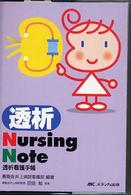 透析Ｎｕｒｓｉｎｇ　Ｎｏｔｅ - 透析看護手帳