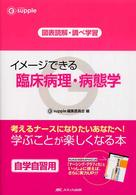 イメージできる臨床病理・病態学 - 図表読解・調べ学習 Ｇ　ｓｕｐｐｌｅ