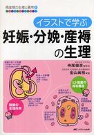 周産期の生理と異常 〈１〉 イラストで学ぶ妊娠・分娩・産褥の生理