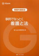 事例でなっとく看護と法 - 看護共通技法 Ｇ　ｓｕｐｐｌｅ