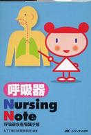 呼吸器Ｎｕｒｓｉｎｇ　Ｎｏｔｅ - 呼吸器疾患看護手帳