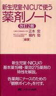 新生児室・ＮＩＣＵで使う薬剤ノート （改訂２版）