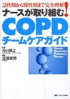 ナースが取り組むＣＯＰＤチームケアガイド - 急性期から慢性期まで完全理解！