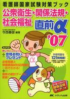 公衆衛生・関係法規・社会福祉直前α 〈’０７〉 看護師国家試験対策ブック