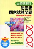 出題基準別助産師国家試験問題 〈２００７年〉