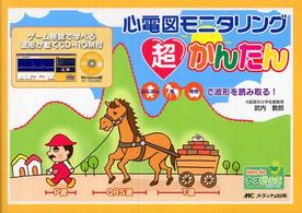 心電図モニタリング超かんたん - おじさん馬荷物で波形を読み取る！ Ｈｏｎ　ｄｅナースビーンズ・シリーズ