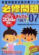 必修問題まんてんｇｅｔ！ 〈’０７〉 看護師国家試験対策ブック