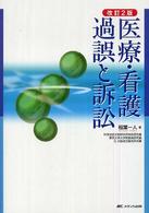 医療・看護過誤と訴訟 （改訂２版）