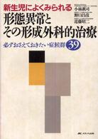 新生児によくみられる形態異常とその形成外科的治療 - 必ずおさえておきたい症候群３９