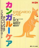 カンガルーケア - ぬくもりの子育て小さな赤ちゃんと家族のスタート （改訂２版）