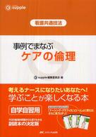 Ｇ　ｓｕｐｐｌｅ<br> 事例でまなぶケアの倫理―看護共通技法