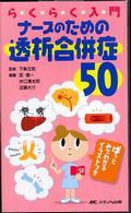 らくらく入門ナースのための透析合併症５０ - ぱっとみてわかるイラストつき