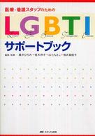 医療・看護スタッフのためのＬＧＢＴＩサポートブック