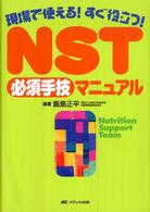 ＮＳＴ必須手技マニュアル - 現場で使える！すぐ役立つ！