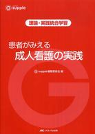 患者がみえる成人看護の実践 - 理論・実践統合学習 Ｇ　ｓｕｐｐｌｅ