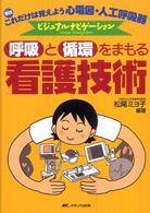 呼吸と循環をまもる看護技術―これだけは覚えよう　心電図・人工呼吸器ビジュアルナビゲーション