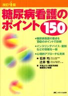糖尿病看護のポイント１５０ （改訂４版）