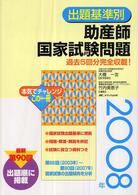 出題基準別助産師国家試験問題 〈２００８年〉 - 過去５回分完全収載！