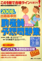 出題基準別助産師国家試験予想問題集 〈２００８年〉