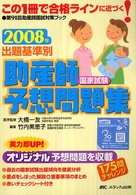 出題基準別助産師国家試験予想問題集〈２００８年〉