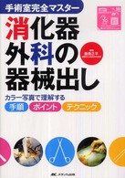 消化器外科の器械出し - カラー写真で理解する手順・ポイント・テクニック 手術室完全マスター