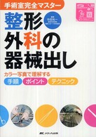 整形外科の器械出し - カラー写真で理解する手順・ポイント・テクニック 手術室完全マスター