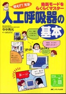 教えて！先輩換気モードをらくらくマスター人工呼吸器の基本
