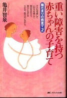 重い障害を持つ赤ちゃんの子育て - 陽だまりの病室で２
