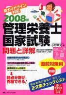 ’０８　管理栄養士国家試験－問題と詳解 〈２００８年〉