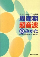 周産期超音波のみかた―ベーシック＆ステップアップ講座