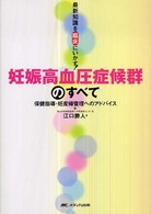 妊娠高血圧症候群のすべて - 保健指導・妊産婦管理へのアドバイス