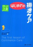はじめての排泄ケア はじめてのシリーズ