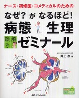なぜ？がなるほど！病態生理絵解きゼミナール - ナース・研修医・コメディカルのための Ｈｏｎ　ｄｅナースビーンズ・シリーズ