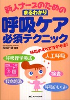 新人ナースのためのまるわかり呼吸ケア必須テクニック