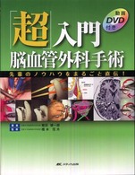 「超」入門脳血管外科手術 - 先輩のノウハウをまるごと直伝！