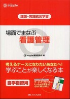 場面でまなぶ看護管理 - 理論・実践統合学習 Ｇ　ｓｕｐｐｌｅ