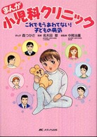 まんが小児科クリニック―これでもうあわてない！子どもの病気