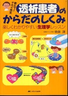 教えて！ナカイ先生透析患者のからだのしくみ - 楽しくわかりやすい生理学レッスン
