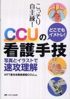 こっそり自主練！どこでもイメトレ！　ＣＣＵの看護手技 - 写真とイラストで速攻理解